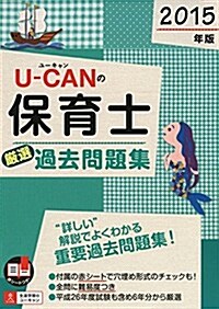 2015年版 U-CANの保育士 嚴選過去問題集 (ユ-キャンの資格試驗シリ-ズ) (第10, 單行本(ソフトカバ-))