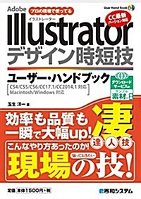 Adobe Illustratorデザイン時短技ユ-ザ-·ハンドブック―プロの現場で使ってる (User Hand Book 18) (單行本)