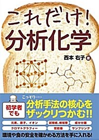 これだけ!分析化學 (單行本)