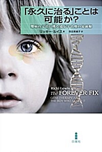 「永久に治る」ことは可能か？―難病の完治に挑む遺傳子治療の最前線 (單行本)