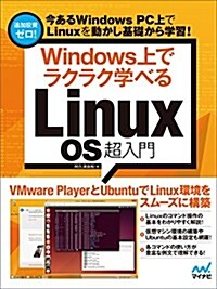 Windows上でラクラク學べるLinux OS 超入門 (單行本(ソフトカバ-))
