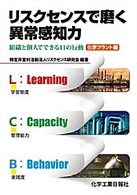 リスクセンスで磨く異常感知力 (單行本)