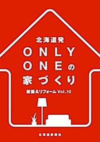 北海道發ONLY ONEの家づくり〈Vol.10〉新築&リフォ-ム (大型本)