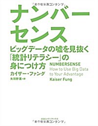 ナンバ-センス ビッグデ-タの噓を見拔く「統計リテラシ-」の身につけ方 (單行本)