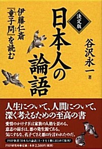 決定版 日本人の論語 (單行本(ソフトカバ-))