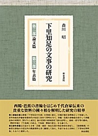 下里知足の文事の硏究: 第二部 論文篇·第三部 年表篇 (單行本)