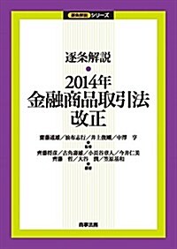 逐條解說 2014年金融商品取引法改正 (逐條解說シリ-ズ) (單行本)