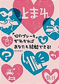 「心のブレ-キ」がわかればあなたも結婚できる! (單行本(ソフトカバ-))