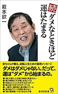 續·ダメなときほど運はたまる (廣濟堂新書) (新書)