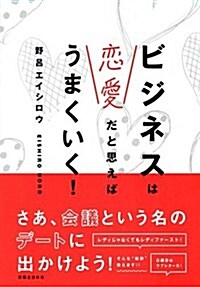 ビジネスは戀愛だと思えばうまくいく! (單行本(ソフトカバ-))