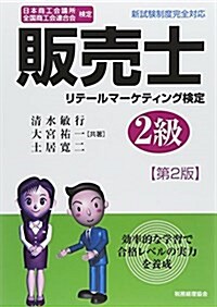 販賣士2級 〔第2版〕: 日本商工會議所/全國商工會連合會檢定 (第2, 單行本)