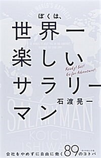 ぼくは、世界一樂しいサラリ-マン---會社をやめずに自由に?く89のコトバ (單行本(ソフトカバ-))