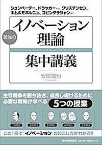 最强の「イノベ-ション理論」集中講義 (單行本(ソフトカバ-))