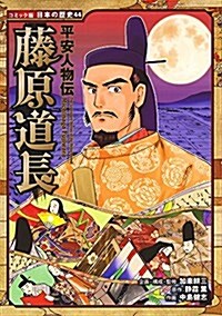 平安人物傳 藤原道長 (コミック版日本の歷史) (單行本)