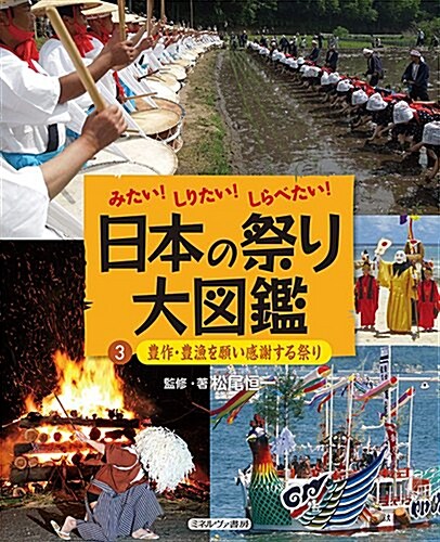 豊作·豊漁を願い感謝する祭り (みたい! しりたい!し らべたい! 日本の祭り大圖鑑) (單行本)