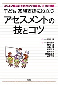 子ども·家族支援に役立つアセスメントの技とコツ――よりよい臨牀のための4つの視點、8つの流儀 (單行本(ソフトカバ-))