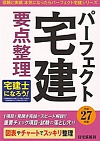 平成27年版 パ-フェクト宅建 要點整理 (パ-フェクト宅建シリ-ズ) (單行本(ソフトカバ-))