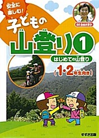 1はじめての山登り(1·2年生向き) (安全に樂しむ! 子どもの山登り) (大型本)