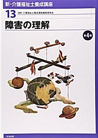 新·介護福祉士養成講座〈13〉 障害の理解 第4版 (第4, 單行本(ソフトカバ-))