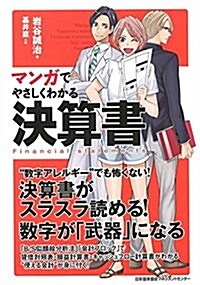 マンガでやさしくわかる決算書 (單行本)