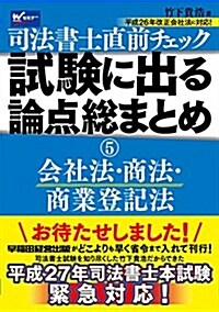 司法書士 直前チェック 試驗に出る論點總まとめ (5) 會社法·商法·商業登記法 (舊:新版 直前チェック) (單行本)