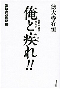 俺と疾れ!! 自動車評論30年史 激動の20世紀編 (單行本(ソフトカバ-))