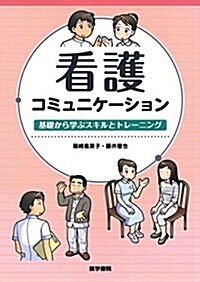 看護コミュニケ-ション: 基礎から學ぶスキルとトレ-ニング (單行本)