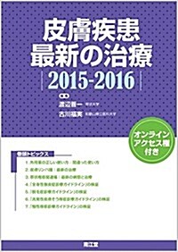 皮膚疾患最新の治療 2015-2016 (單行本)