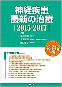 神經疾患最新の治療 2015-2017 (單行本)