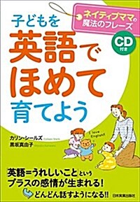 子どもを「英語でほめて」育てよう〈CD付き〉 (單行本(ソフトカバ-))