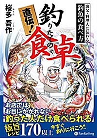 直傳! 釣りたての食卓 ――漁父·料理人に傳わる釣魚の食べ方 (單行本(ソフトカバ-))