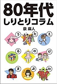 80年代しりとりコラム (泉麻人) (單行本)