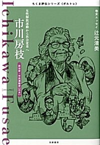 ちくま評傳シリ-ズ〈ポルトレ〉市川房枝: 女性解放運動から社會變革へ (ちくま評傳シリ-ズ“ポルトレ”) (單行本)