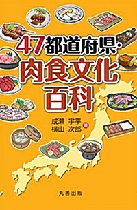 47都道府縣·肉食文化百科 (單行本)