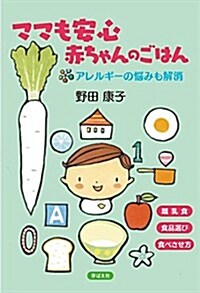 ママも安心 赤ちゃんのごはん: アレルギ-の惱みも解消 (單行本)