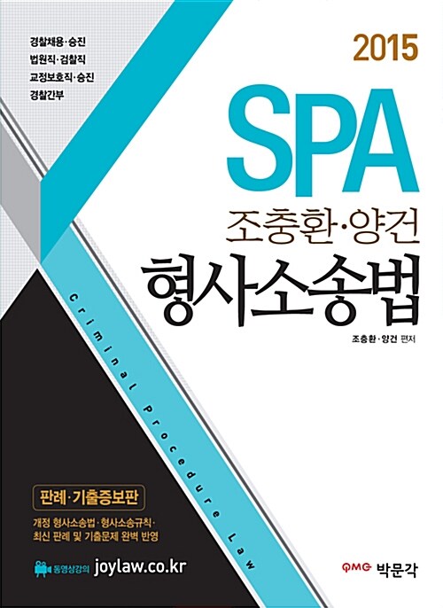 [중고] 2015 SPA 조충환.양건 형사소송법