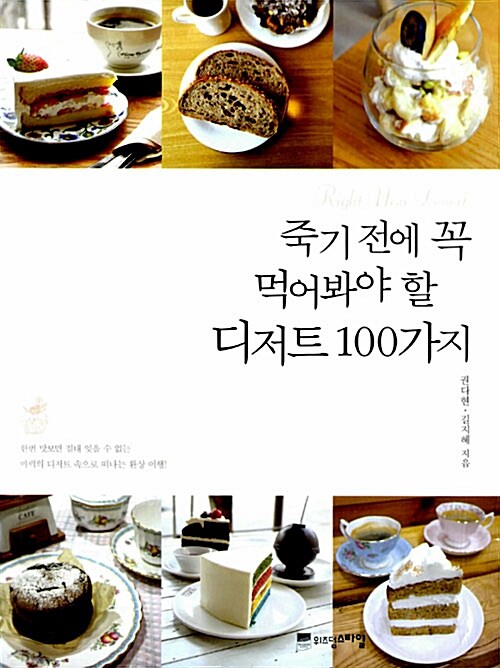 [중고] 죽기 전에 꼭 먹어봐야 할 디저트 100가지