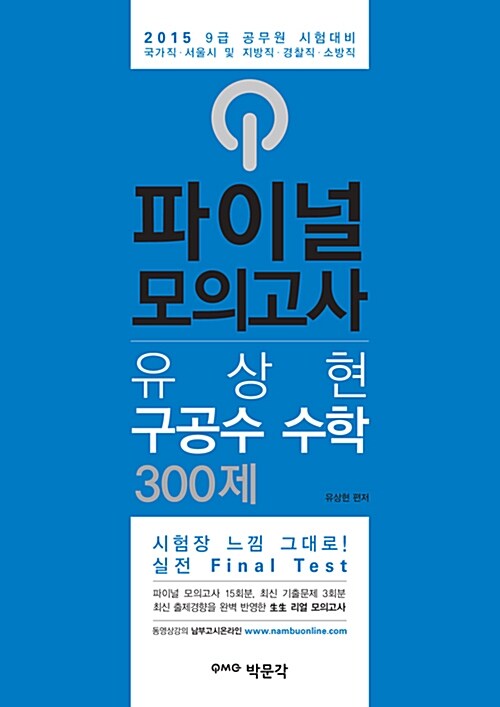 2015 유상현 구공수 수학 파이널 모의고사 300제