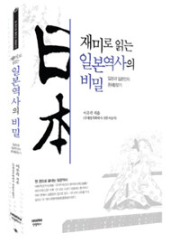 재미로 읽는 일본역사의 비밀 표지이미지