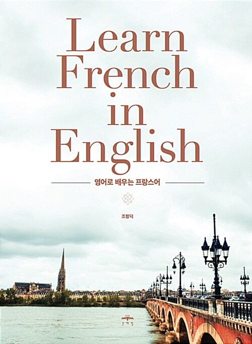영어로 배우는 프랑스어= Learn French in English
