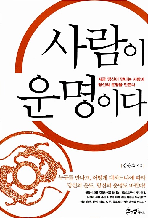 사람이 운명이다 : 지금 당신이 만나는 사람이 당신의 운명을 만든다