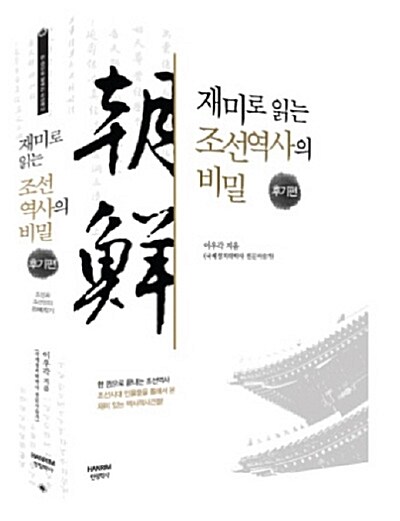 [중고] 재미로 읽는 조선역사의 비밀 : 후기편