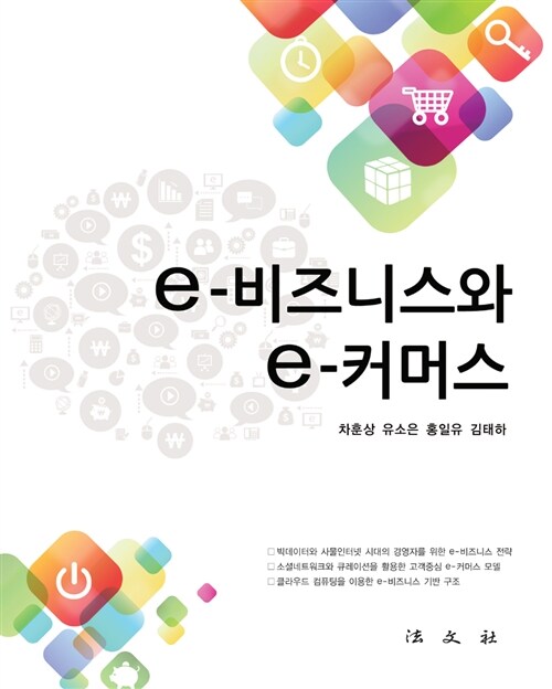 e-비즈니스와 e-커머스