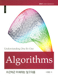 차근차근 이해하는 알고리즘 =Understanding one by one algorithms 