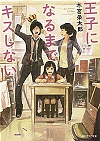 王子になるまでキスしない (朝日エアロ文庫) (文庫)