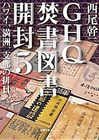 GHQ焚書圖書開封 5 ハワイ、滿洲、支那の排日 (德間文庫) (文庫)