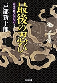 最後の忍び: 忍者小說セレクション (文庫)