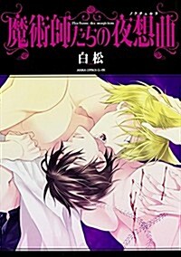 魔術師たちの夜想曲 (あすかコミックスCL-DX) (コミック)