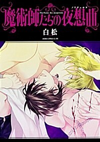 [중고] 魔術師たちの夜想曲 (あすかコミックスCL-DX) (コミック)