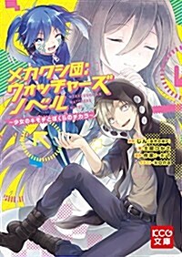 メカクシ團:ウォッチャ-ズ ノベル -少女のキモチとぼくらのチカラ- (KCG文庫) (文庫)